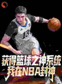 获得篮球之神系统，我在NBA封神林昊麦迪全文精彩内容免费阅读