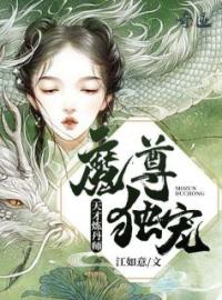 《魔尊独宠：天才炼丹师》沈卿陵司徒枫全文免费阅读