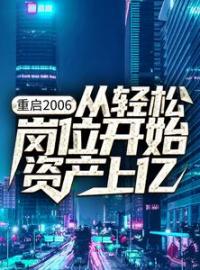 主角是杨湛孙得志的小说在线阅读 重启2006：从轻松岗位开始资产上亿免费阅读