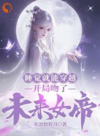 莫千年苏雪瑶小说《睡觉就能穿越，开局吻了未来女帝》全文及大结局精彩试读