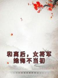 《和离后，女将军她悔不当初》最新章节 和离后，女将军她悔不当初齐云霓宋思乾全文阅读