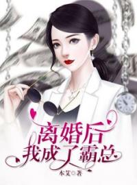 离婚后，我成了霸总梁瑾赵砷小说阅读_离婚后，我成了霸总文本在线阅读