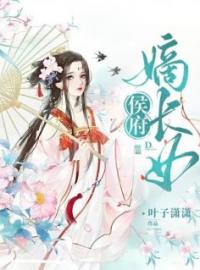 侯府嫡长女全文在线阅读 纪茗心穆连城小说全本无弹窗