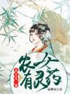 农女有灵药：将军来一颗