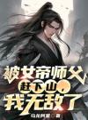 被女帝师父赶下山，我无敌了