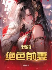 我的绝色前妻(宋云凡苏云珊)全文完结在线阅读完整版