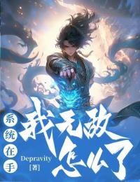 小说《系统在手：我无敌怎么了》唐文浩赵天意全文免费试读