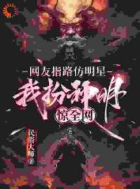 《网友指路仿明星，我扮神明惊全网》林舟温雪全文阅读