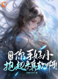 师兄，你手好小，抱起来真软啊！全文免费阅读 师兄，你手好小，抱起来真软啊！苏牧唐桑最新章节