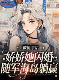 《被抢亲后，娇娇她闪婚随军海岛躺赢》最新章节 被抢亲后，娇娇她闪婚随军海岛躺赢罗冉霍灼全文阅读