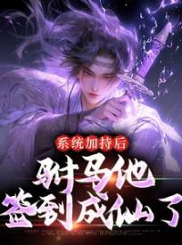 《系统加持后，驸马他签到成仙了》周异红鸾最新章节全文免费阅读