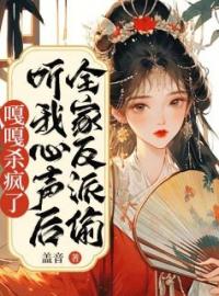 《全家反派偷听我心声后，嘎嘎杀疯了》付如烟许影微最新章节全文免费阅读