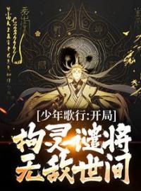 少年歌行：开局拘灵谴将，无敌世间(叶殇陈玉)全文完结在线阅读完整版