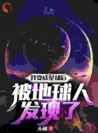 《我变成星球后被地球人发现了》免费试读 星父星父小说在线阅读