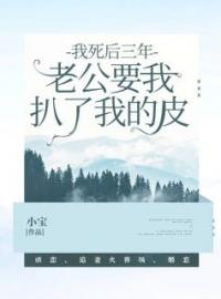 我死后三年，老公要我扒了我的皮韩青山姜柔小说全文阅读 我死后三年，老公要我扒了我的皮精彩章节