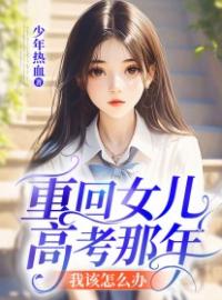 《重回女儿高考那年，我该怎么办？》王媛陈阳全文免费阅读