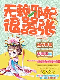 《嫡女有毒，无赖邪妃很嚣张》大结局免费阅读 《嫡女有毒，无赖邪妃很嚣张》最新章节目录