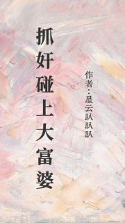 温言顾雪小说《抓奸碰上大富婆》全文及大结局精彩试读