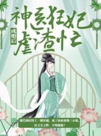 《成婚后，神医狂妃虐渣忙》慕无双龙墨深最新章节全文免费阅读