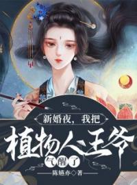 《新婚夜，我把植物人王爷气醒了》姜凝儿秦君夜全文免费阅读