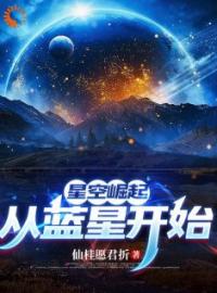 星空崛起，从蓝星开始完整版全文阅读 方鹤洛伊小说 大结局