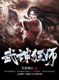 武神狂师楚云林雨沫小说阅读_武神狂师文本在线阅读