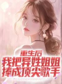 《重生后，我撩了最有权的小王爷》孟千姿裴砚辞最新章节全文免费阅读