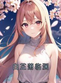 白芷萧临渊(白芷萧临渊)全文完结在线阅读完整版