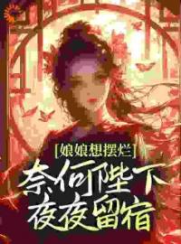 好书推荐《娘娘想摆烂，奈何陛下夜夜留宿》万谨瑶赵无极全文在线阅读