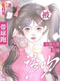 《拒嫁豪门，总裁夫人带球跑》大结局免费阅读 《拒嫁豪门，总裁夫人带球跑》最新章节目录