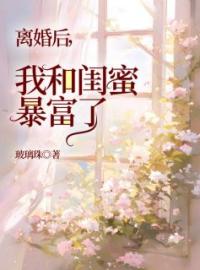 茜茜老杨小说《离婚后，我和闺蜜暴富了》全文及大结局精彩试读