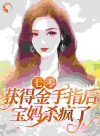 好书推荐《七零：获得金手指后，宝妈杀疯了》张秀花高立轩全文在线阅读