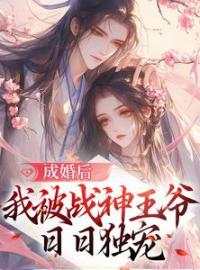 《成婚后，我被战神王爷日日独宠》纪青鷓谢峥最新章节全文免费阅读