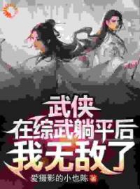 《武侠：在综武躺平后，我无敌了》陈七安黄蓉最新章节全文免费阅读