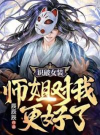 《识破女装，师姐对我更好了》完结版精彩阅读 贾非李薇薇小说在线阅读