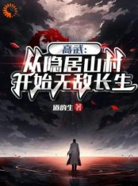 《高武：从隐居山村开始无敌长生》完结版精彩阅读 杨林何叔小说在线阅读