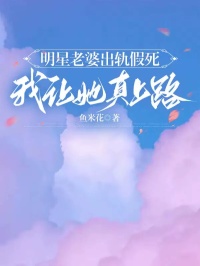 明星老婆出轨假死，我让她真上路全章节免费试读 主角王达桑苒白江一枫完结版