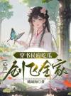 穿书侯府吃瓜，心声创飞全家