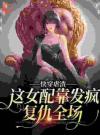 快穿：穿无脑女配后，表示去你的