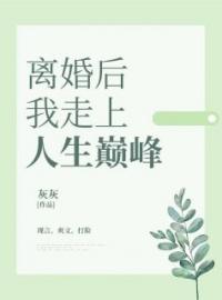 《离婚后我走上人生巅峰》最新章节 离婚后我走上人生巅峰何瑾余清雨全文阅读