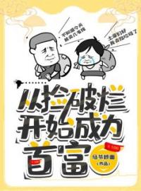 从捡破烂开始成为首富免费阅读 王磊佟娜娜小说全文在线阅读