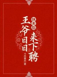 《休夫后王爷日日来下聘》大结局免费阅读 《休夫后王爷日日来下聘》最新章节目录