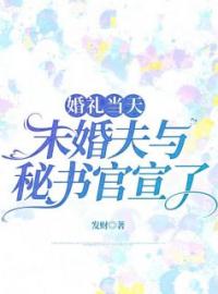 《婚礼当天，未婚夫与秘书官宣了》时涟漪乔云深全文免费阅读