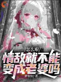 《怎么啦，情敌就不能变成老婆吗？》完结版精彩阅读 江柠陆续小说在线阅读