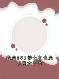 我是985博士女也是京圈太子爷免费阅读 顾璟寒珞珞小说全文在线阅读