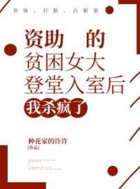 资助的贫困女大登堂入室后，我杀疯了完整版全文阅读 陈妍何奇小说 大结局