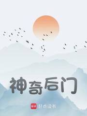 《我家后门能到明末》孙杰陈虎全文阅读