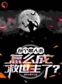 好书推荐《玩个狼人杀，怎么成救世主了？》江元全文在线阅读