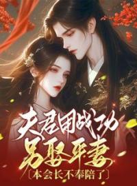 《夫君用战功另娶平妻，本会长不奉陪了》最新章节 夫君用战功另娶平妻，本会长不奉陪了林知洛谢晏和全文阅读