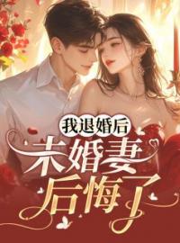 《我退婚后，未婚妻后悔了》完结版精彩阅读 何罗林斐小说在线阅读